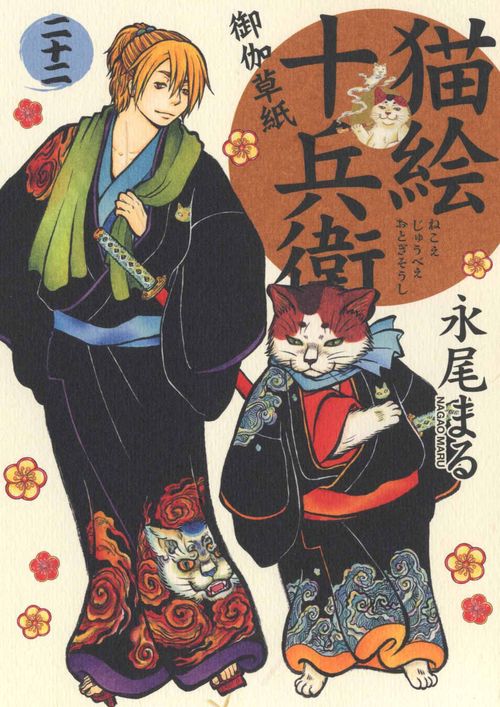猫絵十兵衛 御伽草紙　二十二