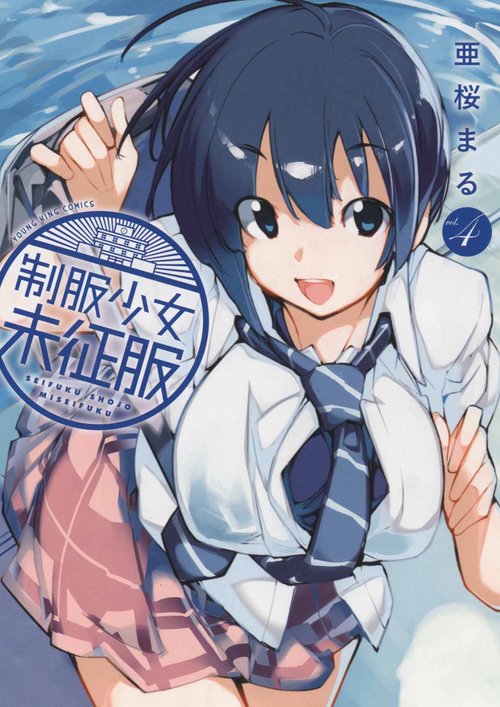 制服少女未征服　４