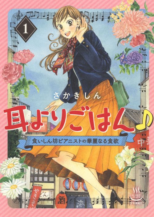 耳よりごはん♪　食いしん坊ピアニストの華麗なる食欲　１