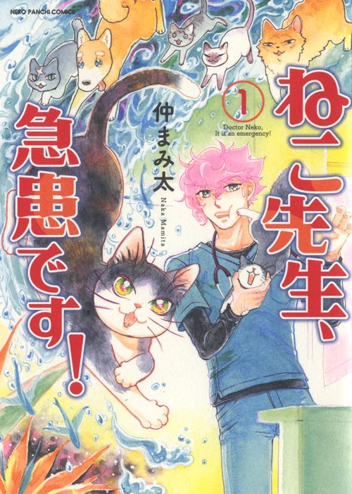 ねこ先生、急患です！　１