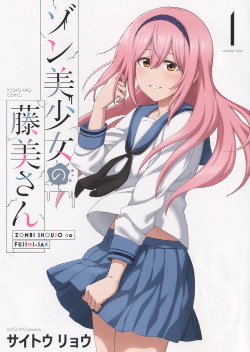 ゾン美少女の藤美さん　１