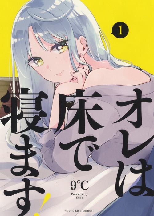 オレは床で寝ます！　１
