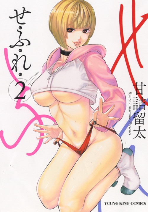 せふれ　２
