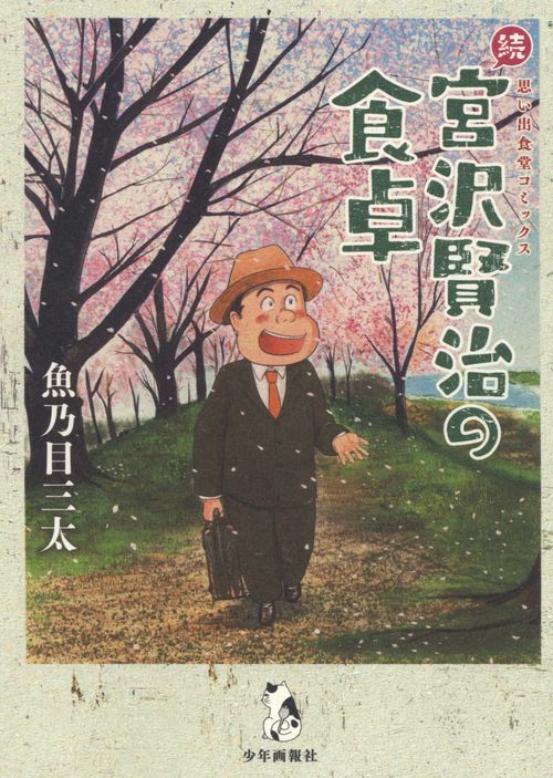 続　宮沢賢治の食卓　