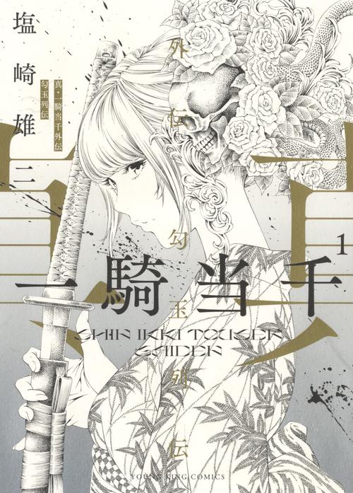 真・一騎当千外伝　勾玉列伝　１