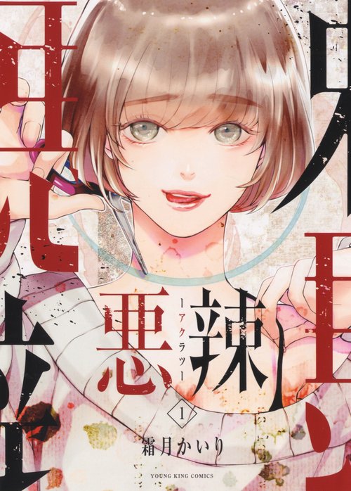 悪辣　１