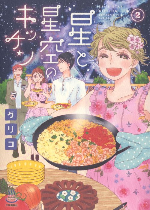 星と星空のキッチン　２