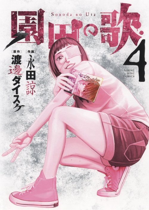 園田の歌　４