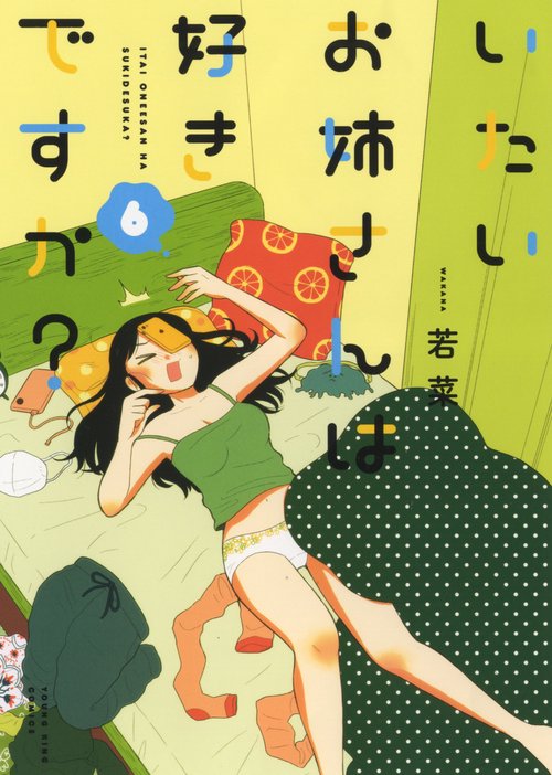 いたいお姉さんは好きですか？　６