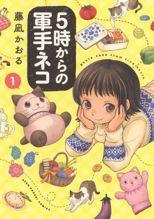 ５時からの軍手ネコ　１