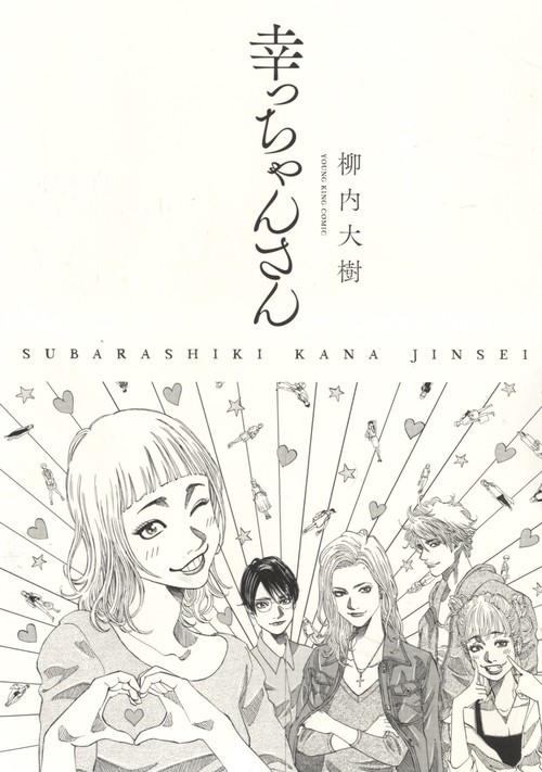 幸っちゃんさん　