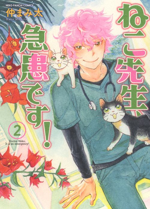 ねこ先生、急患です！　2