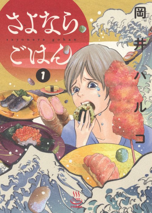 さよならごはん　１