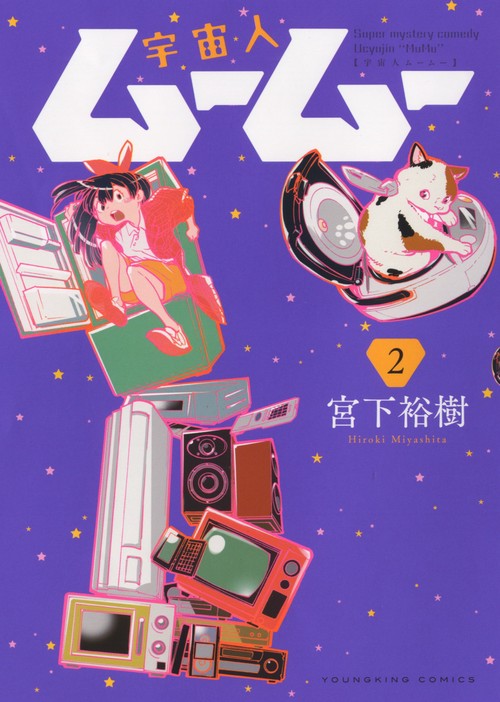 宇宙人ムームー　２