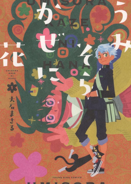 うみそらかぜに花　１