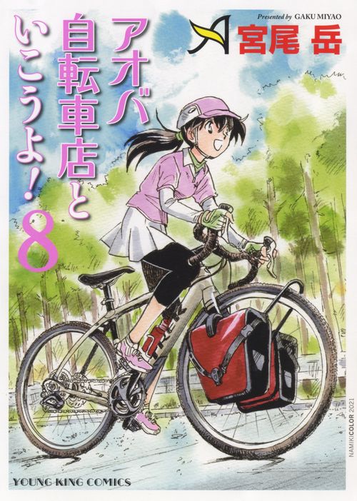 アオバ自転車店といこうよ！　８