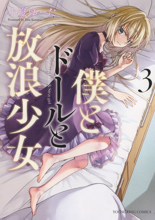 僕とドールと放浪少女　３