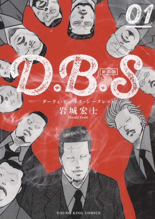D.B.S 新装版　１