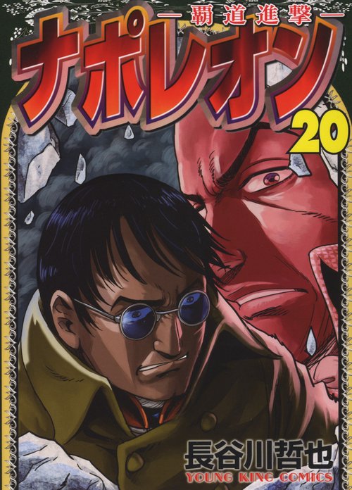 ナポレオン覇道進撃　20