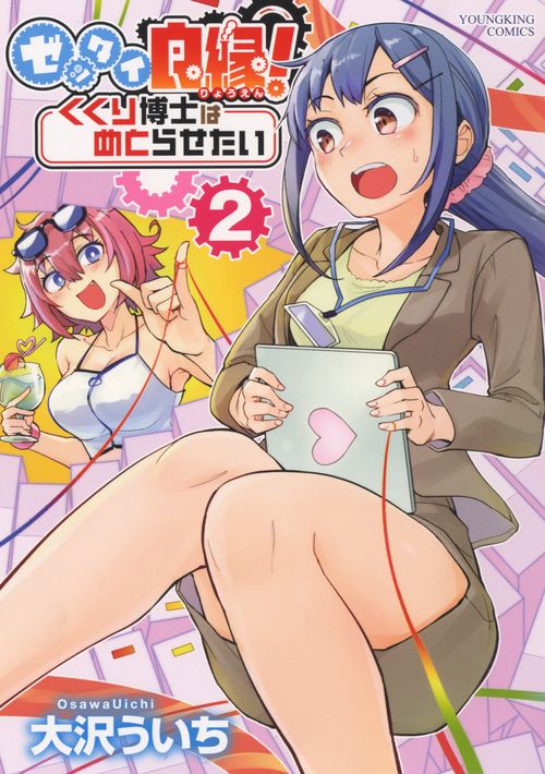 ゼッタイ良縁！ くくり博士は めとらせたい　2