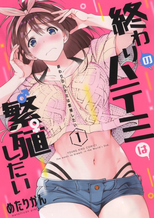 終わりのハテミは繁殖したい　１
