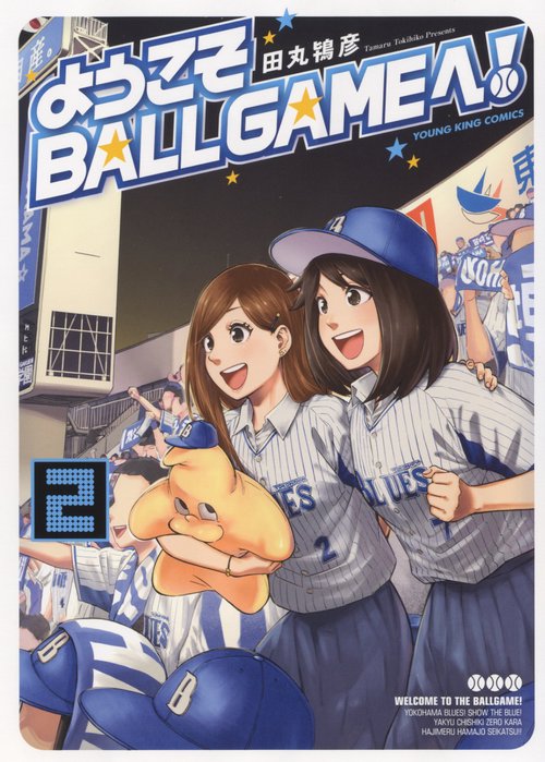 ようこそBALLGAMEへ！　2
