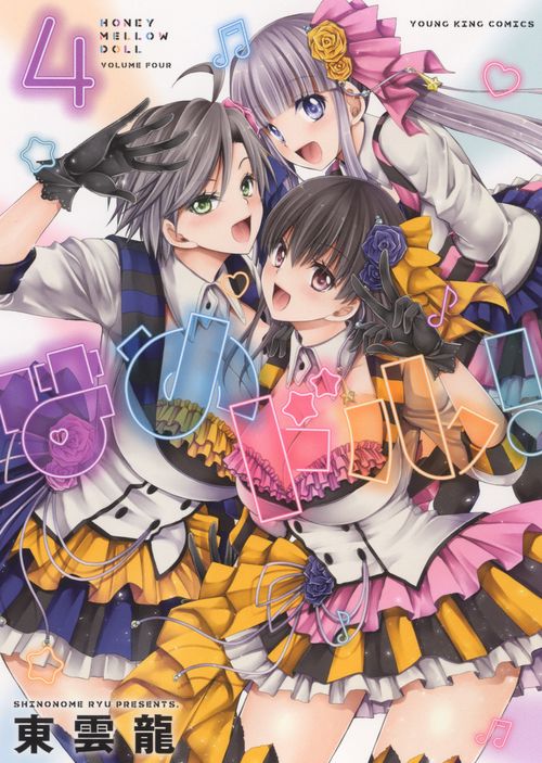 はめドル！　４