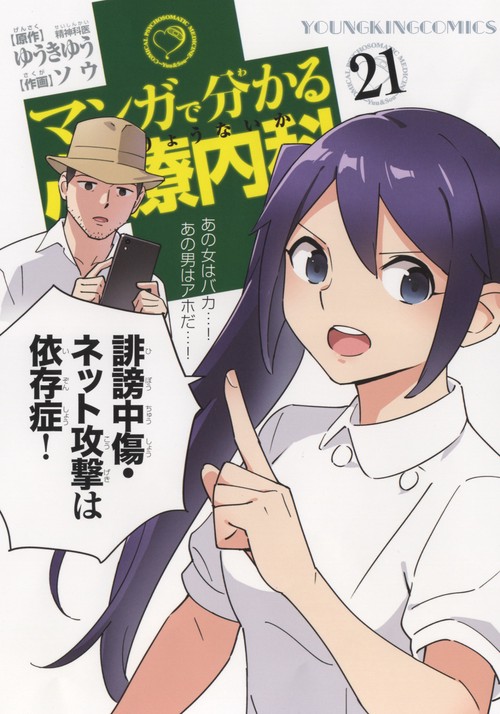 マンガで分かる心療内科　21