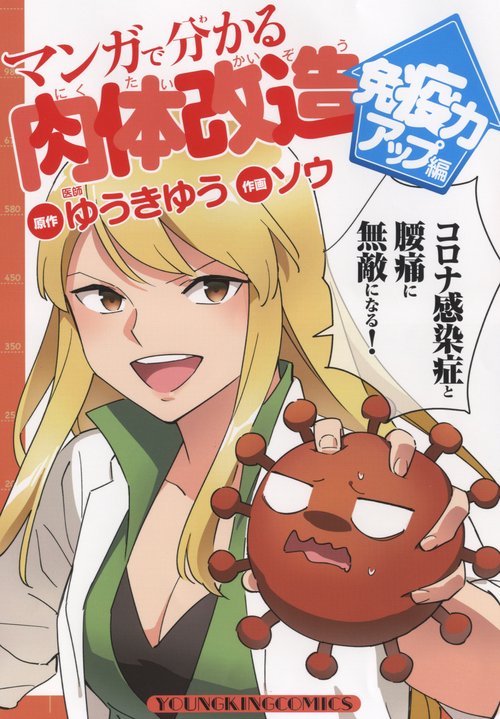 マンガで分かる肉体改造　免疫力アップ編