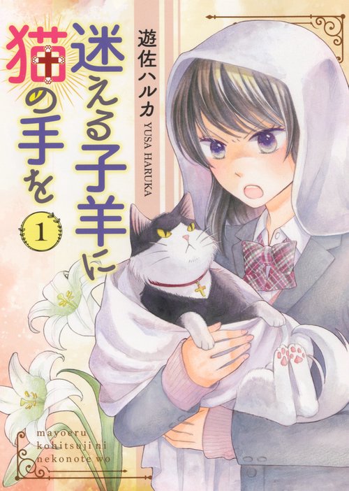 迷える子羊に猫の手を　１