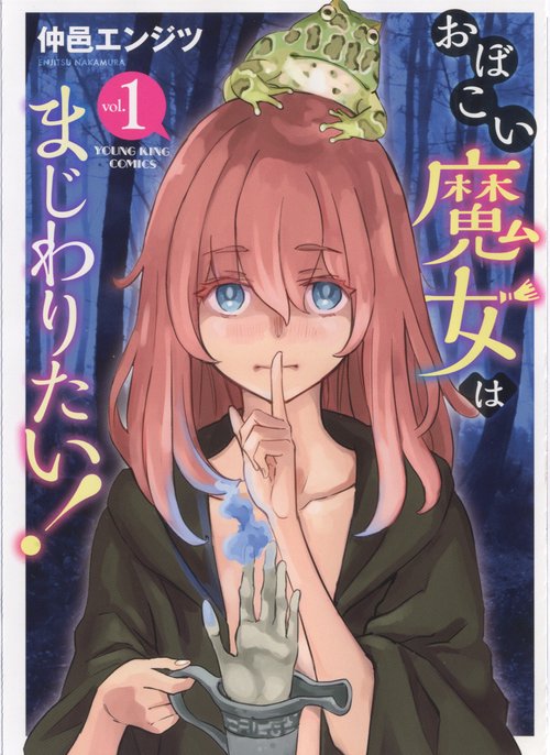 おぼこい魔女はまじわりたい！　１
