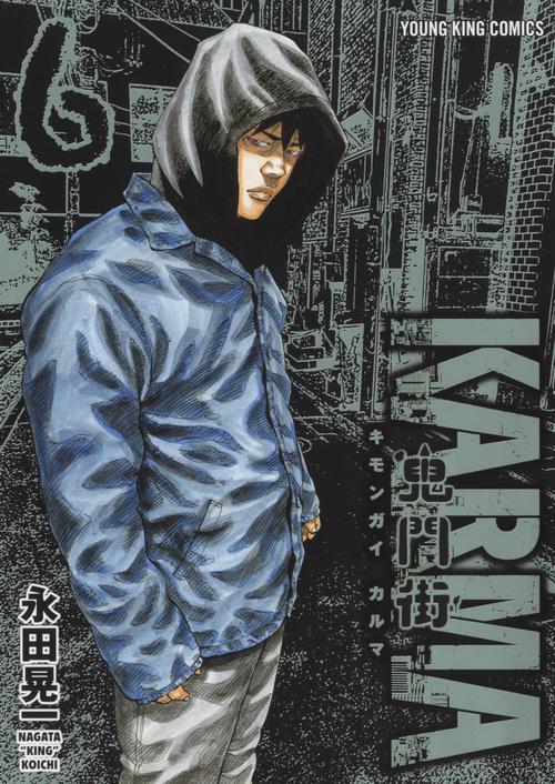 鬼門街 KARMA　6