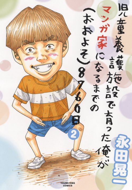 児童養護施設で育った俺がマンガ家になるまでの（おおよそ）8760日　２