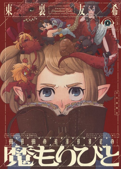魔もりびと　１