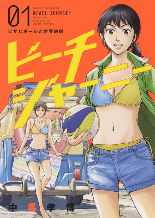 ビーチジャーニー　１