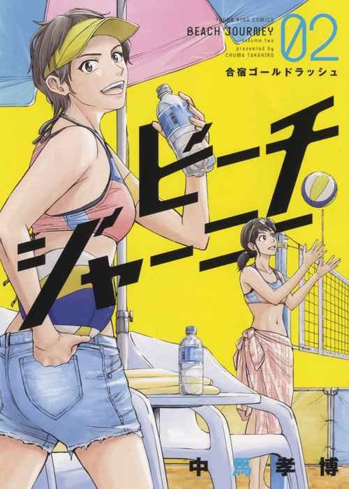ビーチジャーニー　2