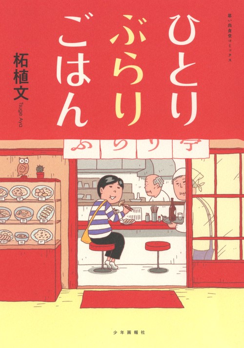 ひとりぶらりごはん