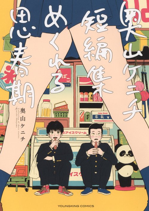 奥山ケニチ短編集　めくれる思春期