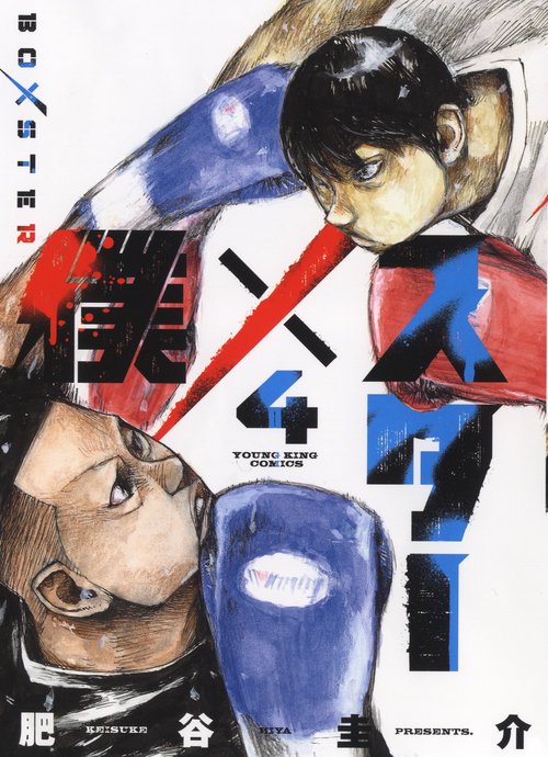 僕×スター　4