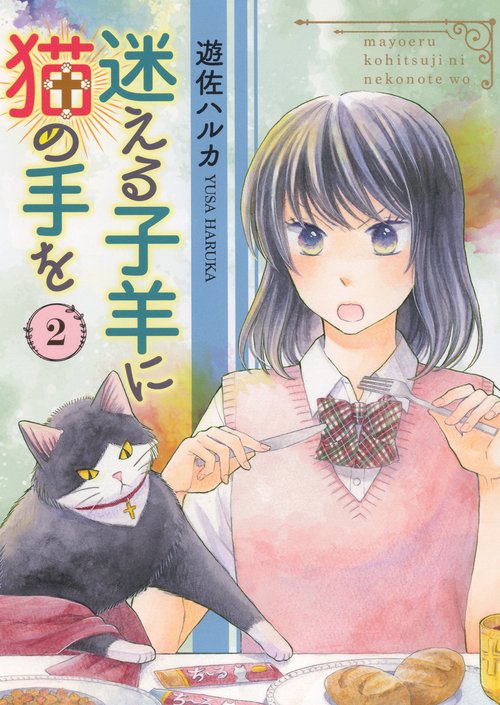迷える子羊に猫の手を　２