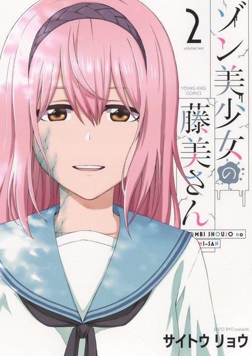 ゾン美少女の藤美さん　２