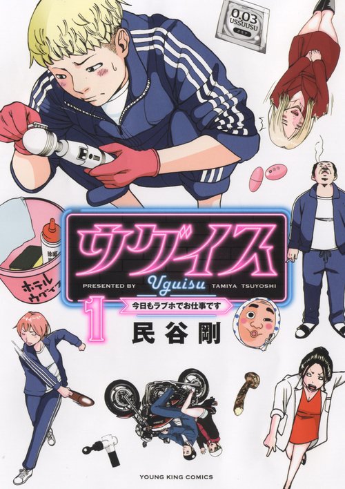 ウグイス　今日もラブホでお仕事です　１