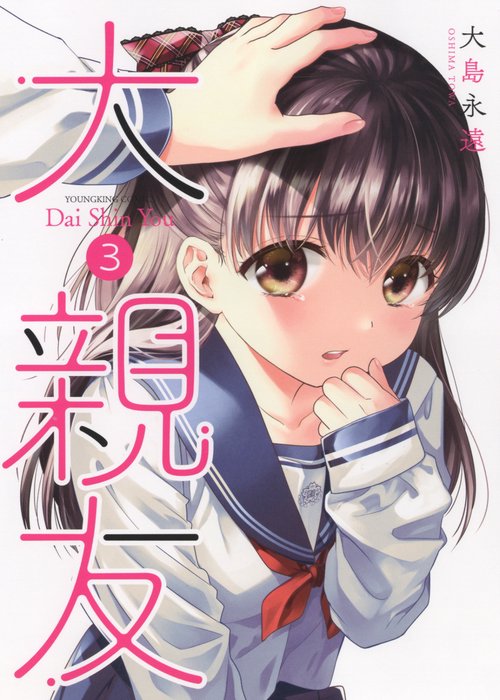 大親友　３