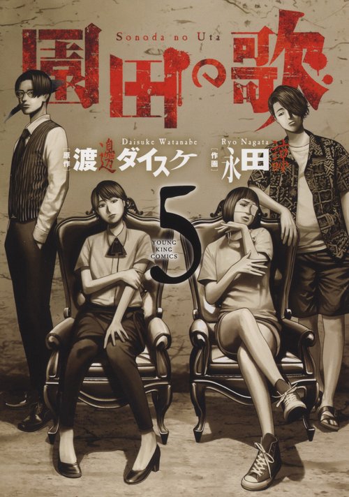 園田の歌　５