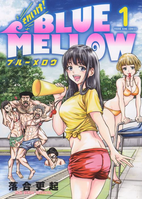 それいけ！BLUE MELLOW　１