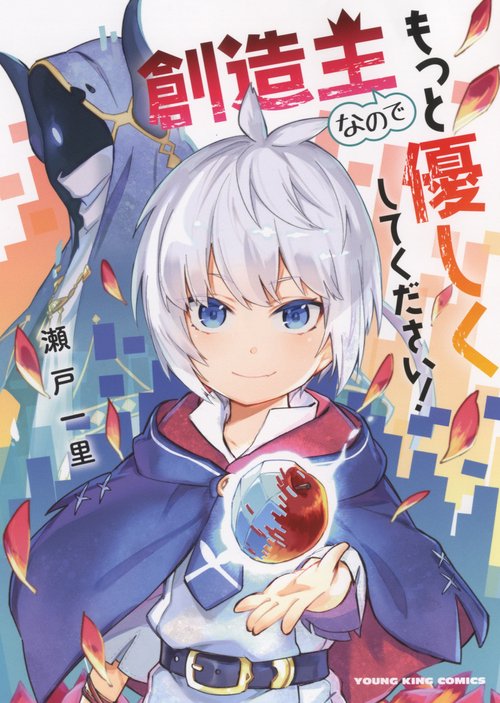 創造主なのでもっと優しくしてください！　