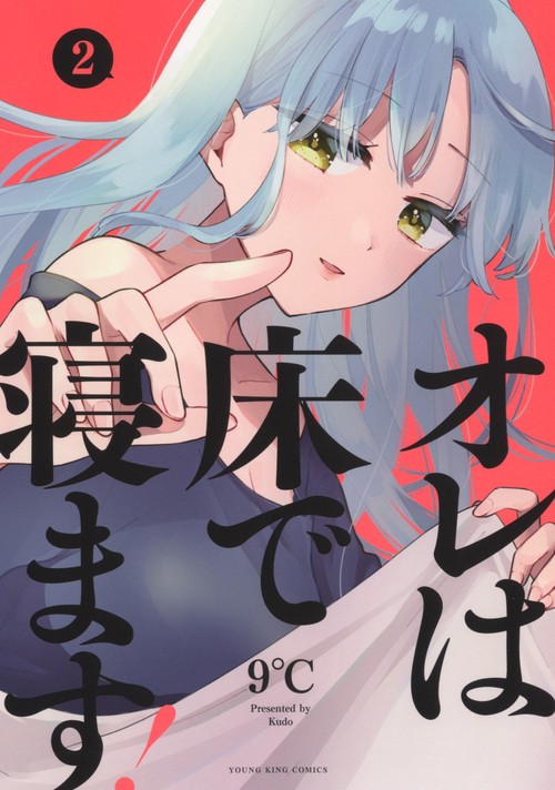 オレは床で寝ます！　２