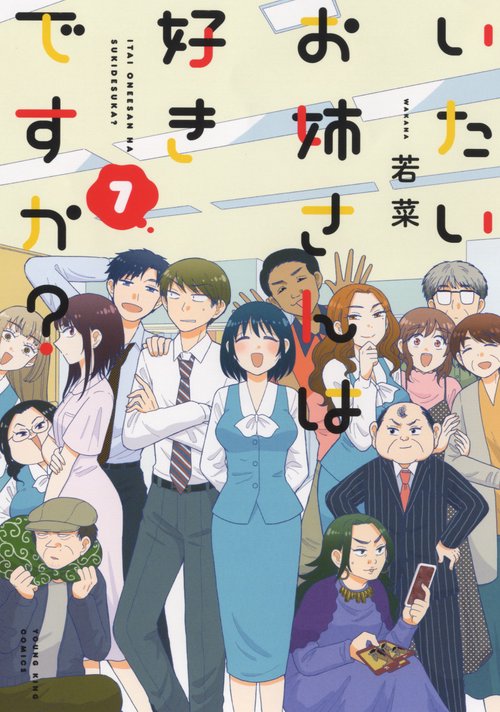 いたいお姉さんは好きですか？　７