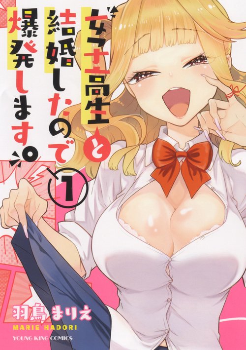 女子高生と結婚したので爆発します。　１