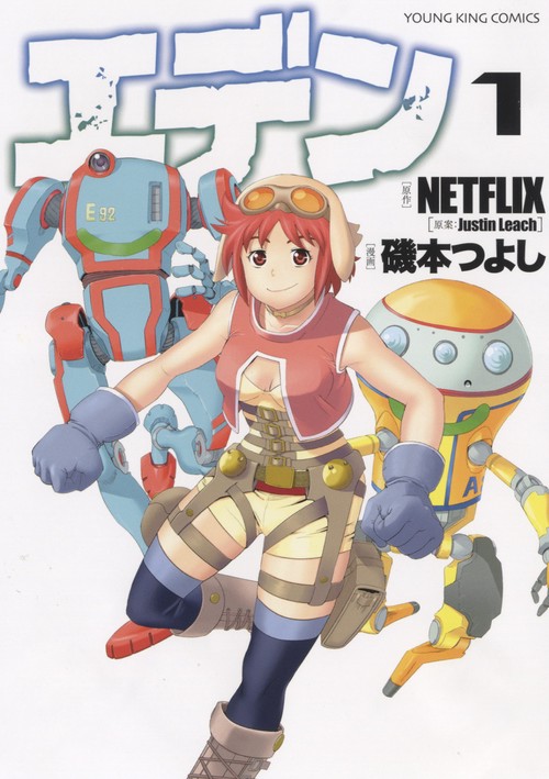エデン　１